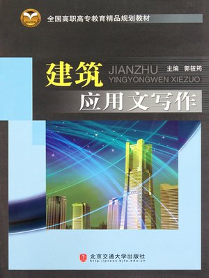 cover image of 建筑应用文写作 (Writing of Construction Application Documents)